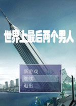 世界上最后两个男人中文版