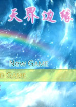 天界边缘中文版