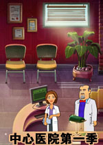 中心医院第一季中文汉化版