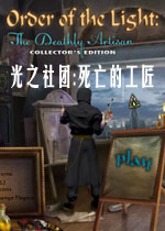 光之社团:死亡的工匠中文典藏版