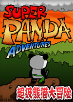 超级熊猫大冒险