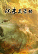 江东英豪传中文完整版