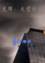 光辉:失落迷白中文版
