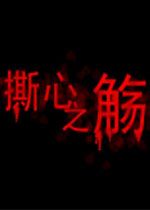 撕心之觞中文完整版