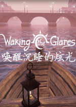 唤醒沉睡的炫光测试版