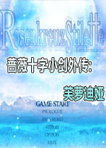 蔷薇十字小剑外传:芙萝迪娅中文版
