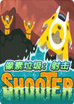 像素垃圾:射击中文汉化版