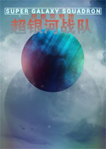 超银河战队