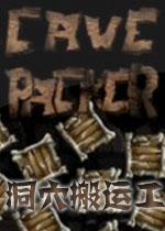 洞穴搬运工