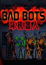 坏机器人