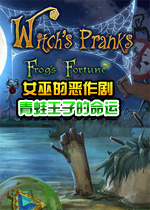 女巫的恶作剧:青蛙王子的命运中文典藏版
