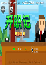 辛酸升职记中文汉化版