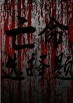 亡命选择题中文版