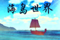海岛世界试玩版