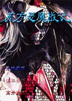 东方恶魔战记中文版