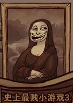 史上最贱小游戏3