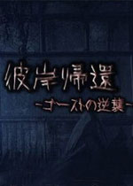 彼岸帰还中文汉化版