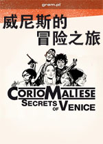 威尼斯的冒险之旅