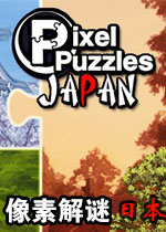 像素解谜:日本