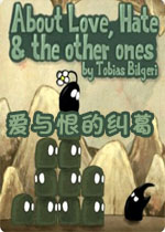 爱与恨的纠葛