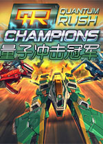 量子冲击冠军