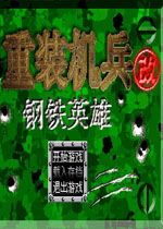 重装机兵改:钢铁英雄中文版