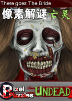 像素解谜:亡灵