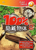 百分百隐藏物体2