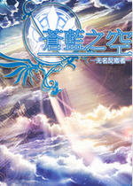 苍蓝之空:无名反叛者中文汉化版