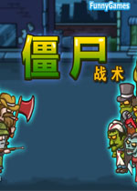 僵尸战术中文汉化版