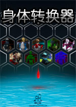 身体转换器中文破解版