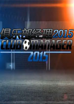 俱乐部经理2015