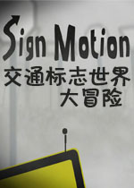 交通标志世界大冒险试玩版