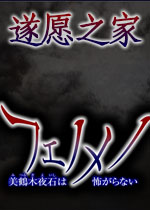 遂愿之家中文版