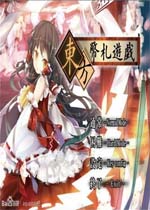 东方币札游戏中文汉化版