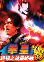 拳皇98:终极之战最终版