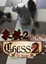 象棋2:竞技场