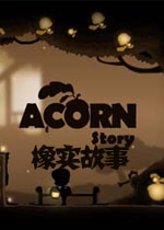 橡实故事
