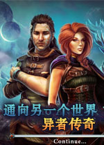 通向另一个世界2:异者传奇典藏版