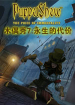 木偶秀7:永生的代价典藏版