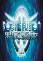 罗氏聚变中文版