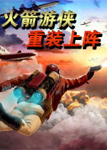 火箭游侠:重装上阵测试版