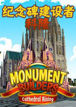 纪念碑建设者9:科隆