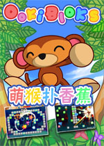 萌猴扑香蕉/Ookibloks测试版
