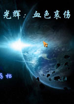 光辉:血色哀伤中文版