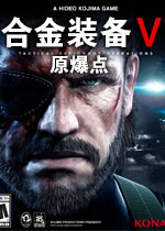合金装备5:原爆点中文免安装版