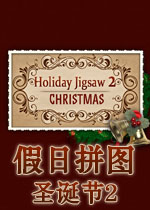 假日拼图:圣诞节2