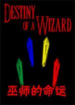 巫师的命运