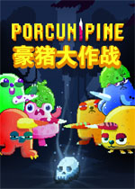 豪猪大作战