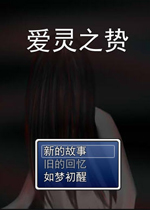 爱灵之贽中文完整版